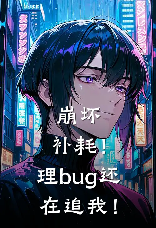 崩坏：补耗！理bug还在追我！