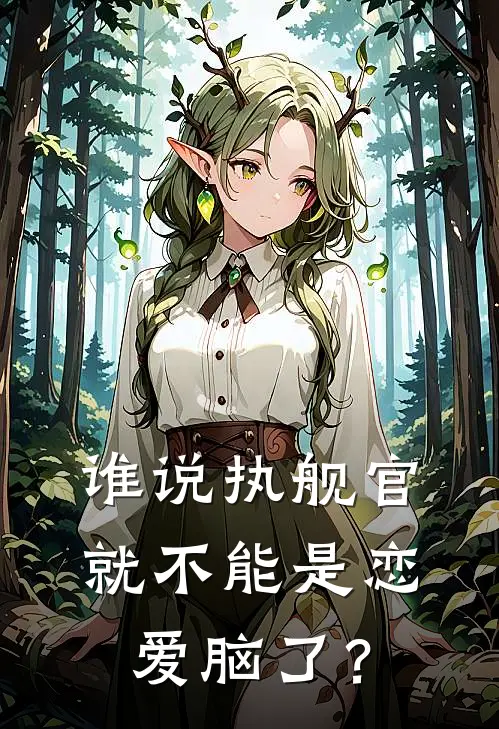 谁说执舰官就不能是恋爱脑了？