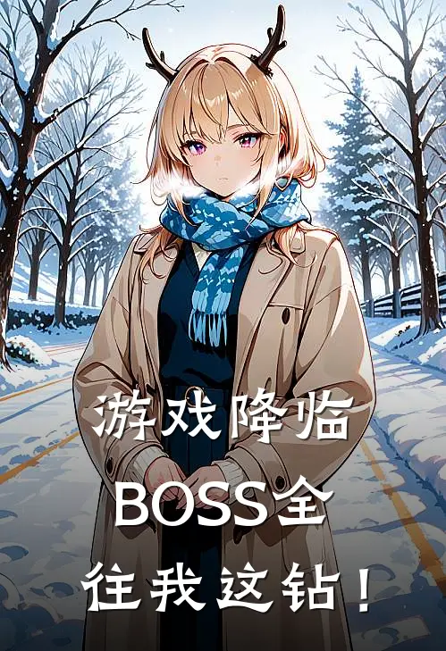 游戏降临，BOSS全往我这钻！