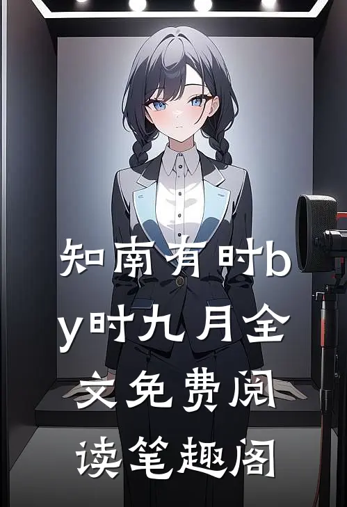 知南有时by时九月全文免费阅读笔趣阁