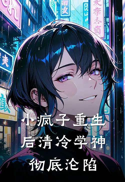 小疯子重生后清冷学神彻底沦陷