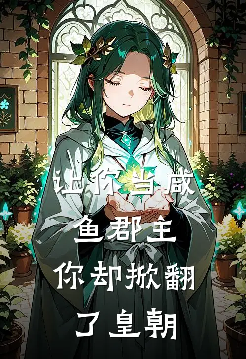 让你当咸鱼郡主，你却掀翻了皇朝