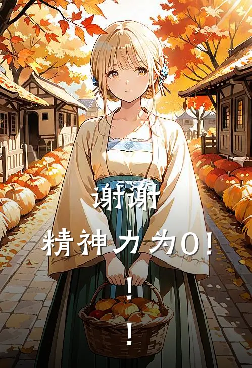 谢谢，精神力为0！！！(黄宣铭王亦辰)全文免费小说_小说免费完结谢谢，精神力为0！！！(黄宣铭王亦辰)