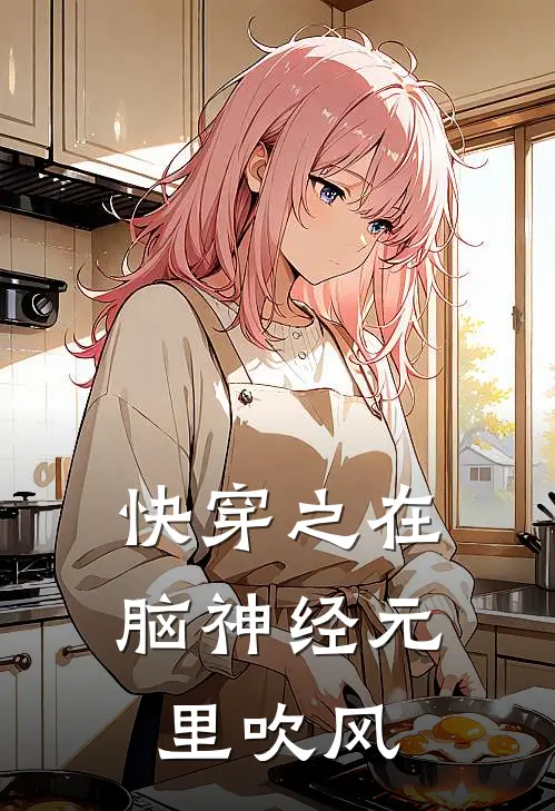 快穿之在脑神经元里吹风