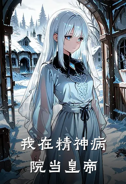 《我在精神病院当皇帝》林绾绾顾明城火爆新书_我在精神病院当皇帝(林绾绾顾明城)免费小说