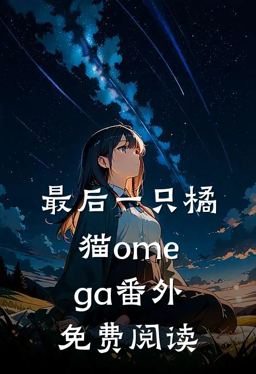 最后一只橘猫omega番外免费阅读