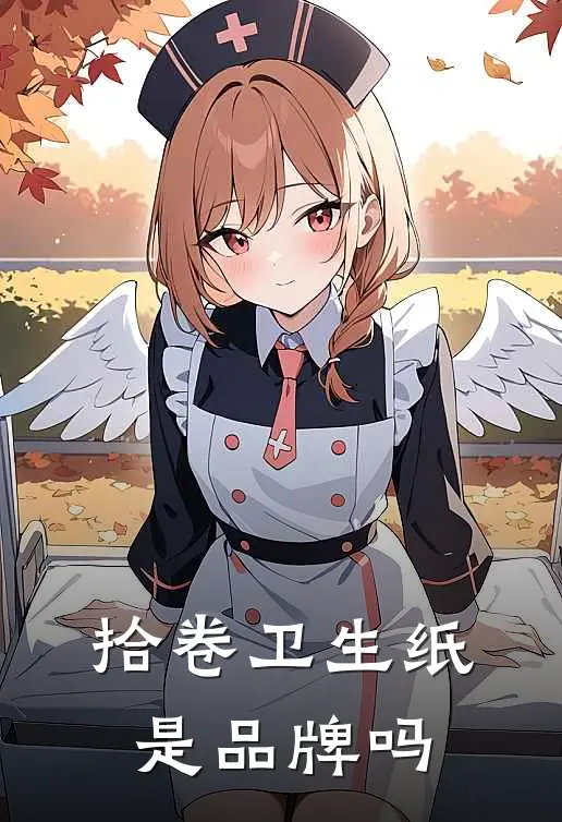 拾卷卫生纸是品牌吗