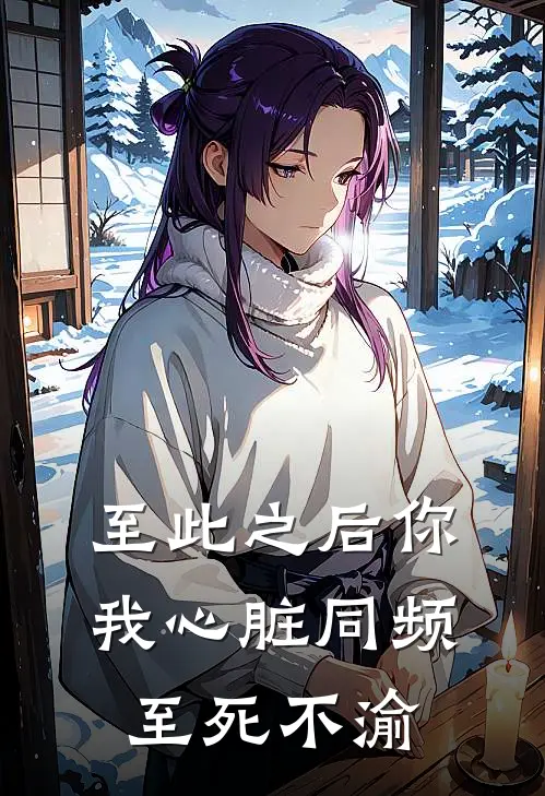 至此之后你我心脏同频至死不渝