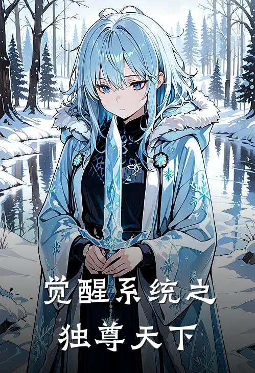 觉醒系统之独尊天下