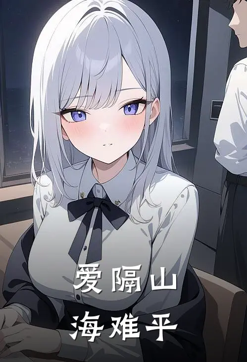爱隔山海难平