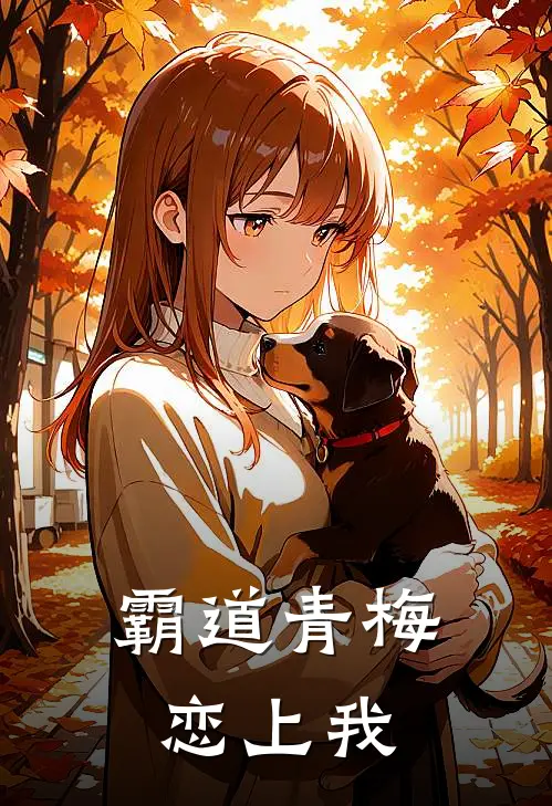 霸道青梅恋上我