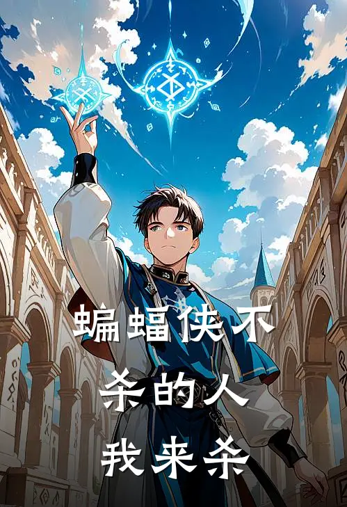 陆斩夜琼斯（蝙蝠侠不杀的人，我来杀）免费阅读无弹窗_蝙蝠侠不杀的人，我来杀陆斩夜琼斯全文免费阅读无弹窗大结局