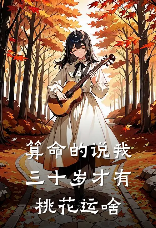 算命的说我三十岁才有桃花运啥