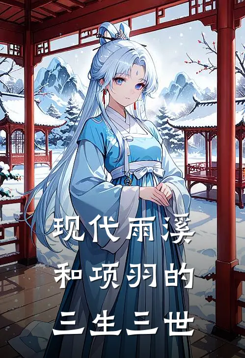 现代雨溪和项羽的三生三世