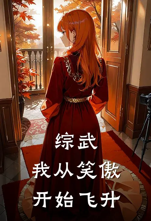 综武：我从笑傲开始飞升