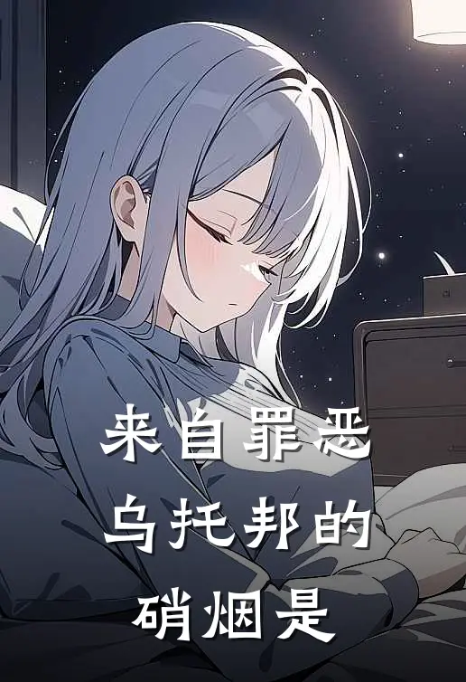 来自罪恶乌托邦的硝烟是