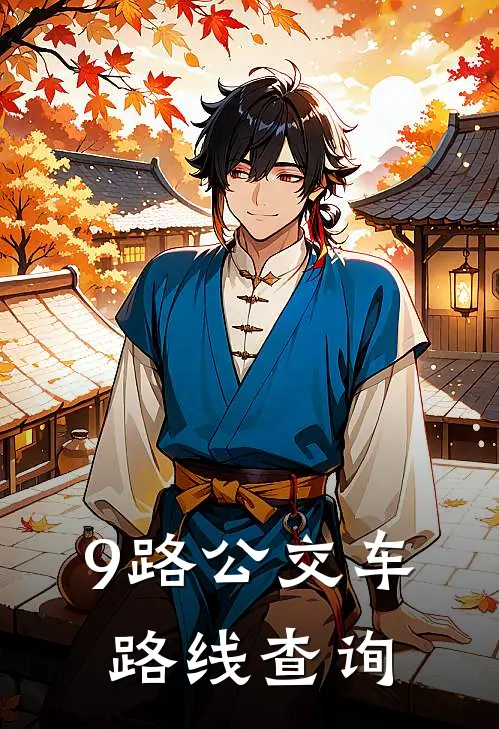 9路公交车路线查询