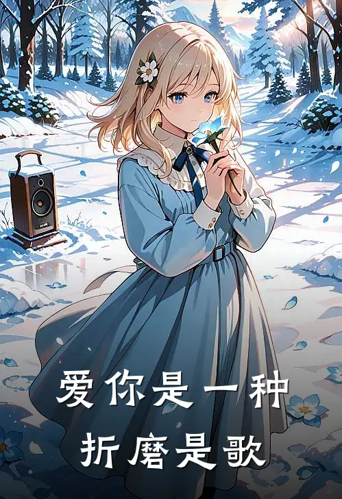 爱你是一种折磨是歌