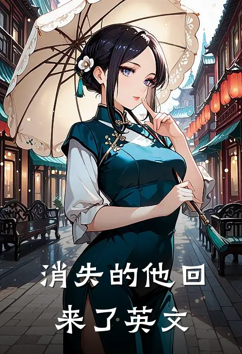 消失的他回来了英文