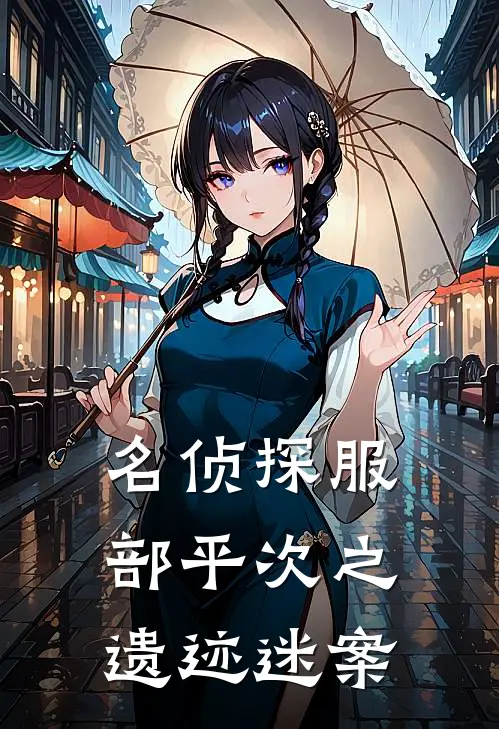 名侦探服部平次之遗迹迷案