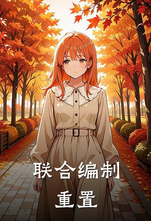 联合编制：重置