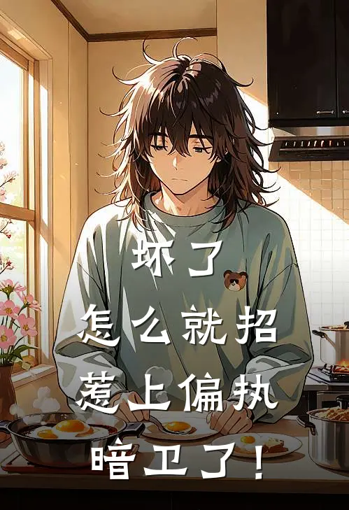 坏了，怎么就招惹上偏执暗卫了！