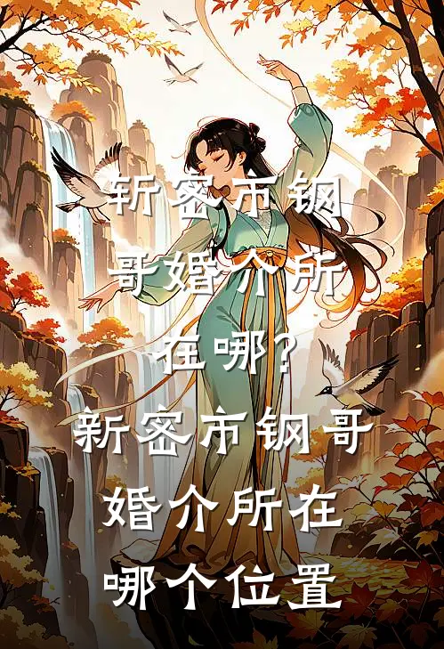 斩密市钢哥婚介所在哪?新密市钢哥婚介所在哪个位置