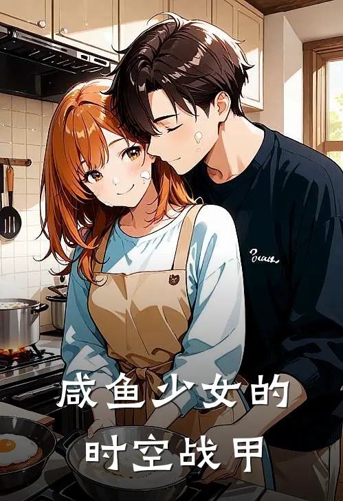 咸鱼少女的时空战甲