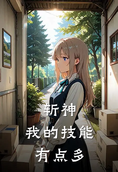 斩神：我的技能有点多