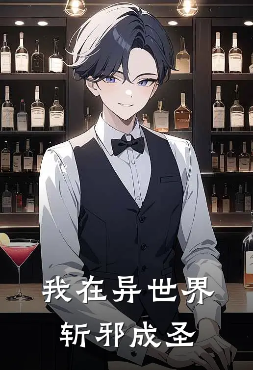 我在异世界斩邪成圣