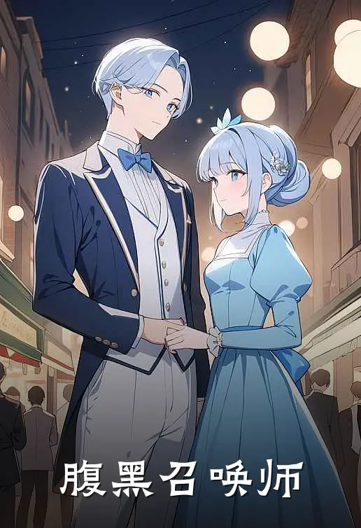 腹黑召唤师