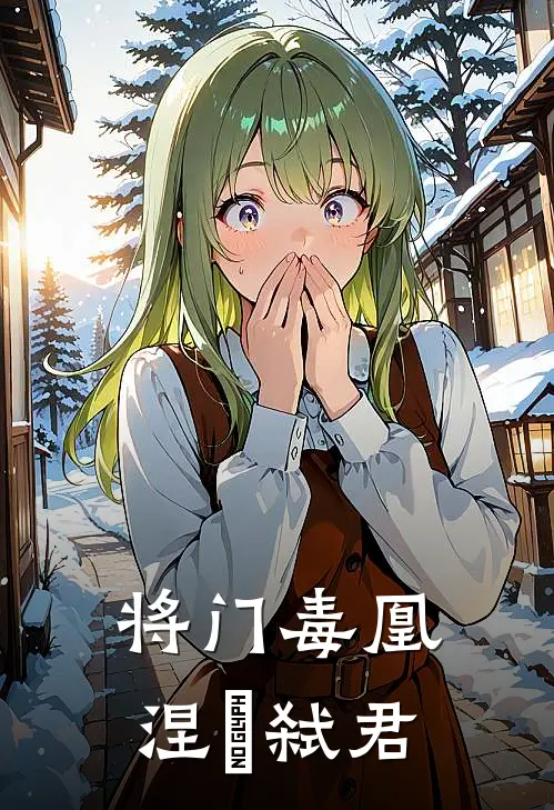 将门毒凰：涅槃弑君