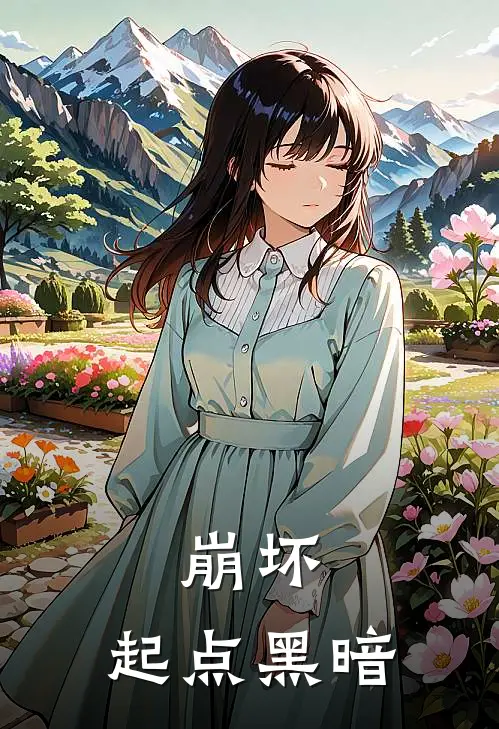 崩坏：起点黑暗元清奥托免费小说大全_热门免费小说崩坏：起点黑暗(元清奥托)