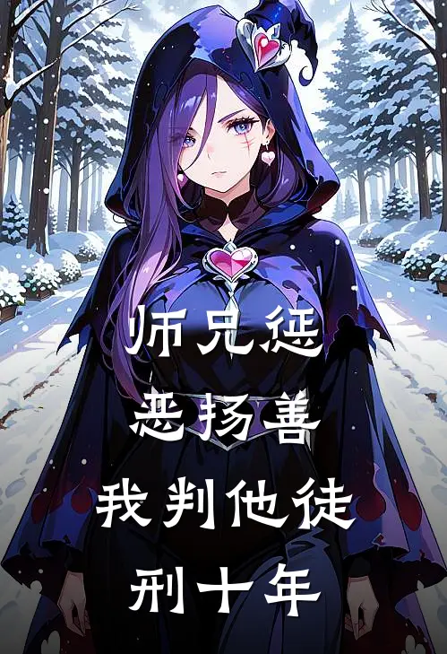 师兄惩恶扬善，我判他徒刑十年