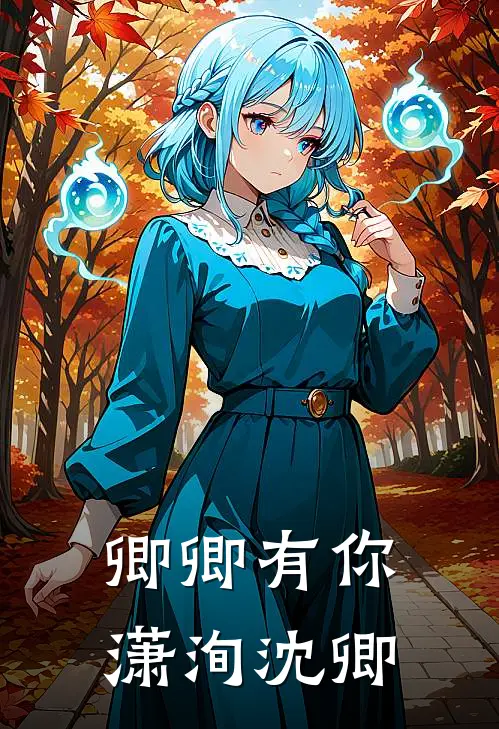 卿卿有你潇洵沈卿