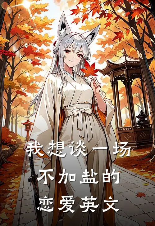 我想谈一场不加盐的恋爱英文