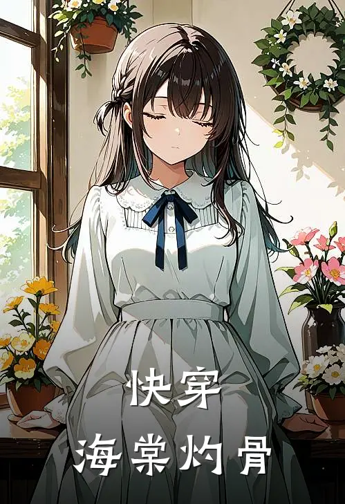 快穿：海棠灼骨