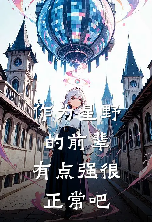 《作为星野的前辈，有点强很正常吧》凝曦阿拜多斯_(作为星野的前辈，有点强很正常吧)全集在线阅读