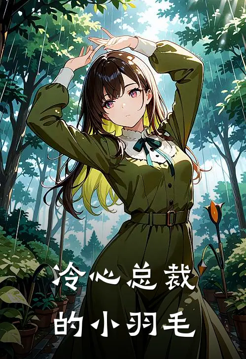 冷心总裁的小羽毛