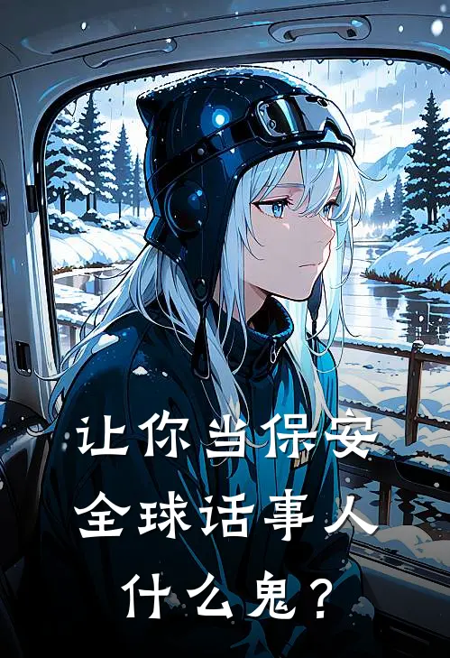 让你当保安，全球话事人什么鬼？