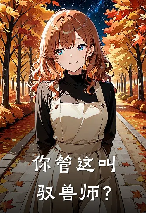 你管这叫驭兽师？