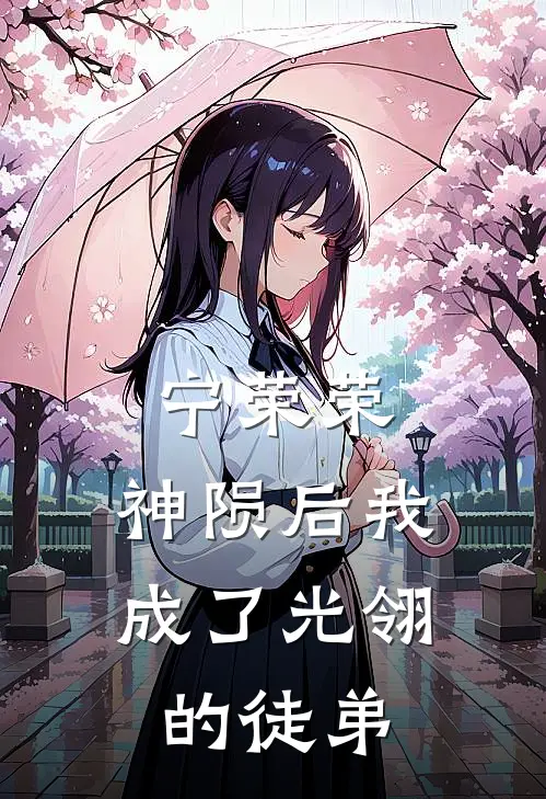 宁荣荣：神陨后我成了光翎的徒弟