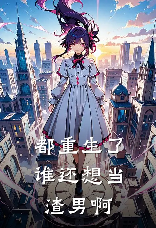 都重生了谁还想当渣男啊