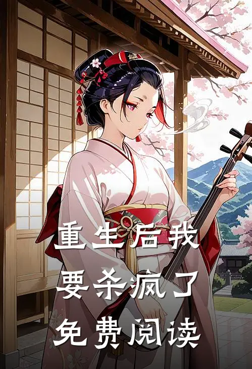 重生后我要杀疯了免费阅读