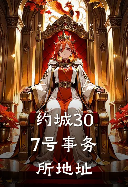 约城307号事务所地址