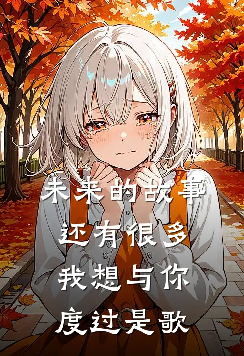 未来的故事还有很多我想与你度过是歌