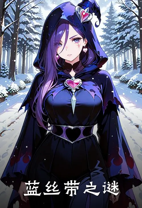 蓝丝带之谜
