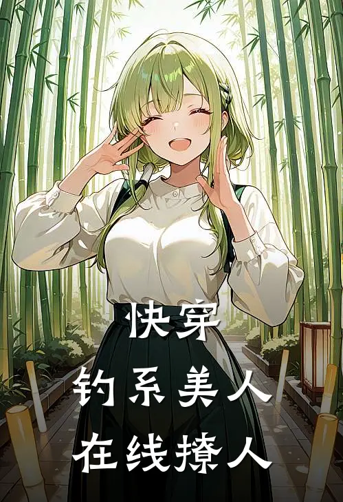 快穿：钓系美人，在线撩人