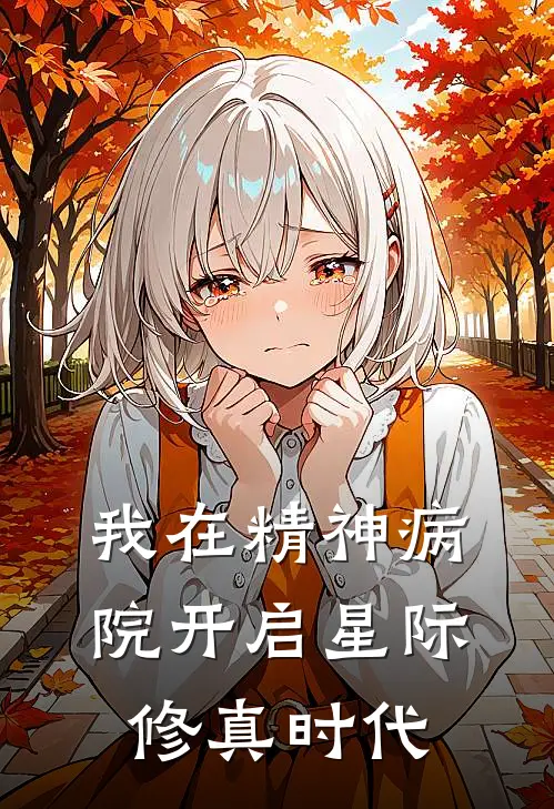我在精神病院开启星际修真时代