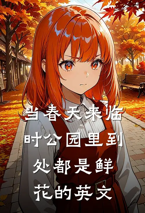 当春天来临时公园里到处都是鲜花的英文